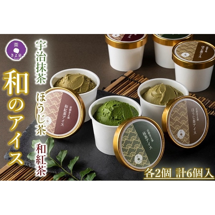 京都きよ泉の宇治抹茶・ほうじ茶・和紅茶アイスセット(6個入り)〈アイスクリーム アイス 抹茶スイーツ スイーツ 宇治抹茶 抹茶 ほうじ茶 和紅茶 セット デザート 洋菓子 ギフト 詰合わせ〉