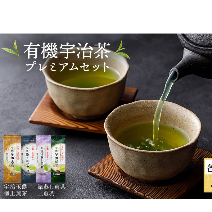有機宇治茶プレミアムセット 〈 有機 オーガニック 無農薬 煎茶 玉露 深蒸し茶 上煎茶 一番茶 最上級 極上 濃厚 緑茶 茶葉 お茶葉 お茶 茶 飲料 加工食品 〉