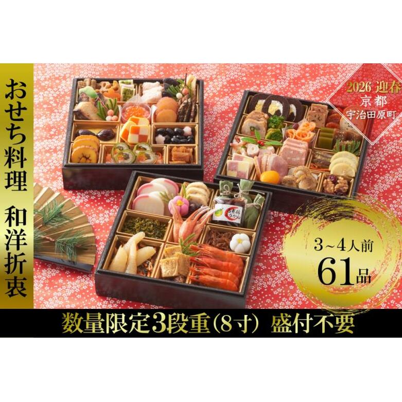 京都 和洋折衷 おせち 三段重（61品目、3～4人前）冷凍【先行予約／毎年・早期受付終了品】12月29日か30日配送（日時指定不可）〈ころ柿羊羹・玉露ちりめん入り、おせち、おせち料理、冷凍おせち〉 