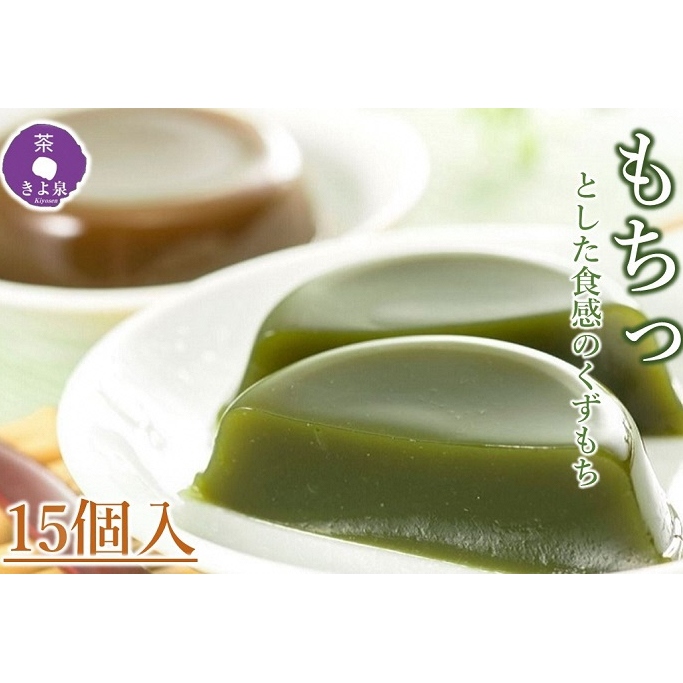京都きよ泉の宇治くずもちセット(抹茶×8個・ほうじ茶×7個