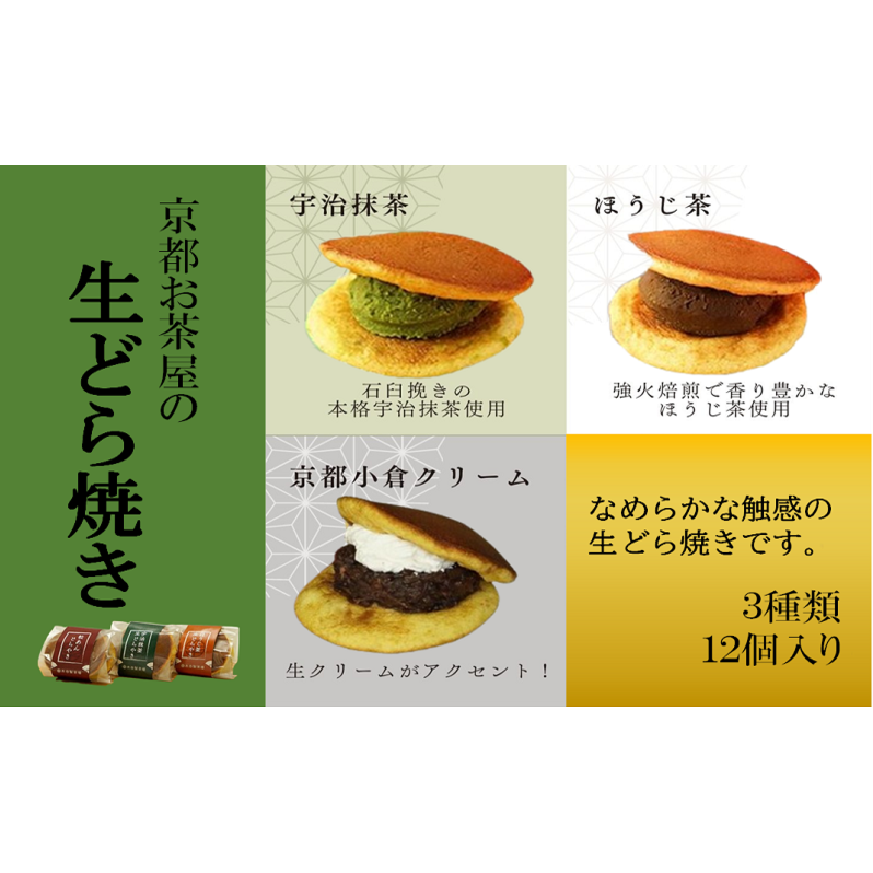 お茶屋の生どらやき（3種/12個入　抹茶/焙じ茶/小倉クリーム）　宇治茶の木谷製茶場　〈 生どらやき どらやき 生どら焼き どら焼き 宇治 抹茶 焙じ茶 ほうじ茶 小倉 クリーム お菓子 和菓子 デザート スイーツ 手作り 抹茶スイーツ 〉 