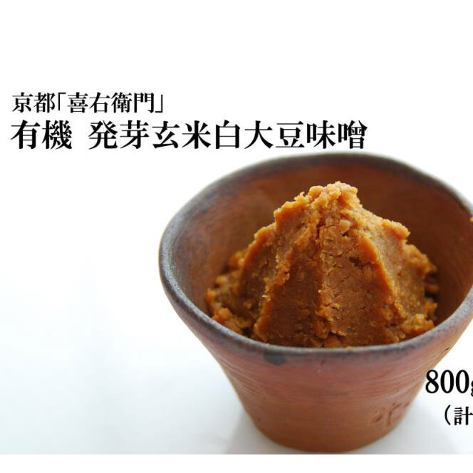 京都・喜右衛門 有機 発芽玄米白大豆味噌 (800g×2)〈 みそ 味噌 有機 有機JAS認証 オーガニック 生みそ 発芽 発芽玄米 天然醸造 発酵食品 豆味噌 大豆味噌 調味料 〉