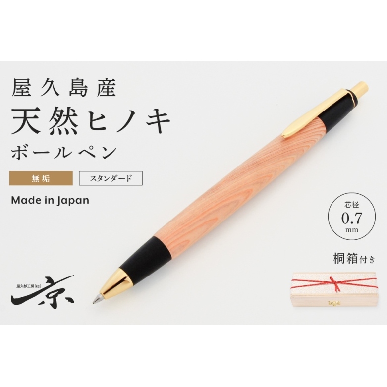 屋久島産【天然ヒノキ】無垢ボールペン(0.7mm)1本 〈 ペン 文具 工芸品 文房具 雑貨 ギフト 贈答用 プレゼント 記念  木軸 退職 入学 祝 高級文具〉 