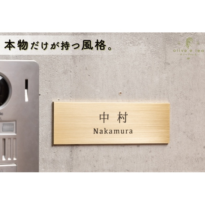 真鍮　極厚ゴージャスプレート表札003〈表札 真鍮 極厚 プレート表札 オーダーメイド表札 アンティーク表札 おしゃれ 戸建 マンション 新築 引っ越し〉 工芸品 片岡弘希 オリジナル 手作りギフト 