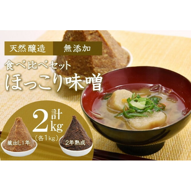 京都・どこか懐かしい「ほっこり味噌」食べ比べセット 蔵出し・熟成(各1kg×2個)〈みそ 味噌 天然醸造 無添加 熟成 粒味噌 コク 調味料 加工食品〉 