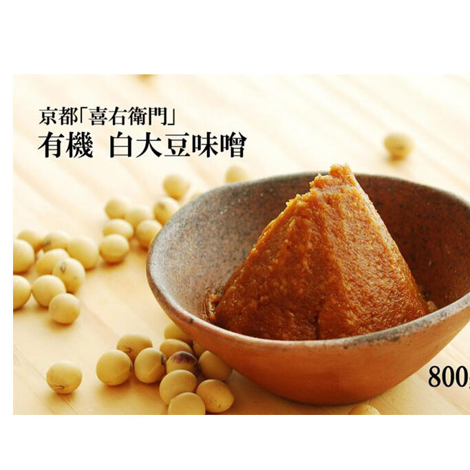 京都・喜右衛門 有機「白大豆味噌」800g〈 みそ 味噌 有機JAS認証 オーガニック 生みそ 天然醸造 発酵食品 豆味噌 大豆味噌 調味料 〉