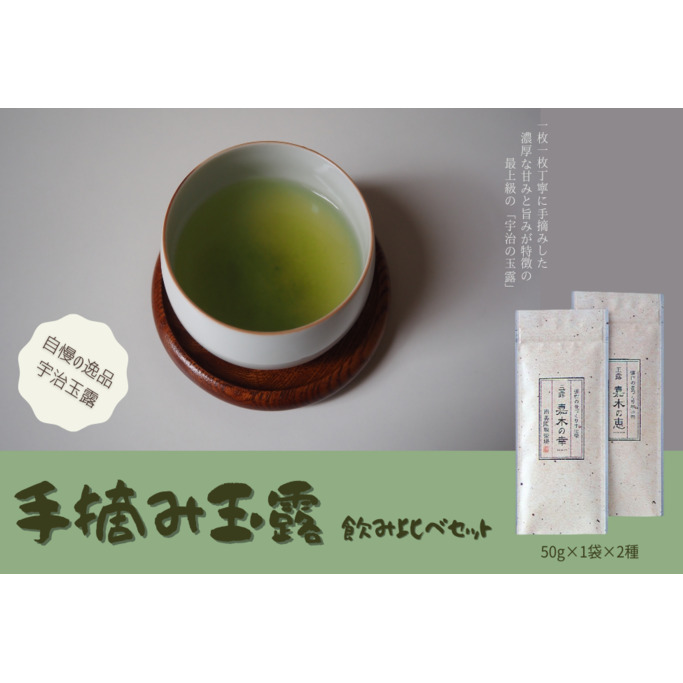 宇治茶　手摘み玉露飲み比べセット 50g×2袋　〈お茶 茶 玉露 緑茶 茶葉 手摘み 飲料 飲み比べ 日本茶 コク 旨味 新鮮 茶葉 伝統製法 まろやか 加工食品〉 飲み物 