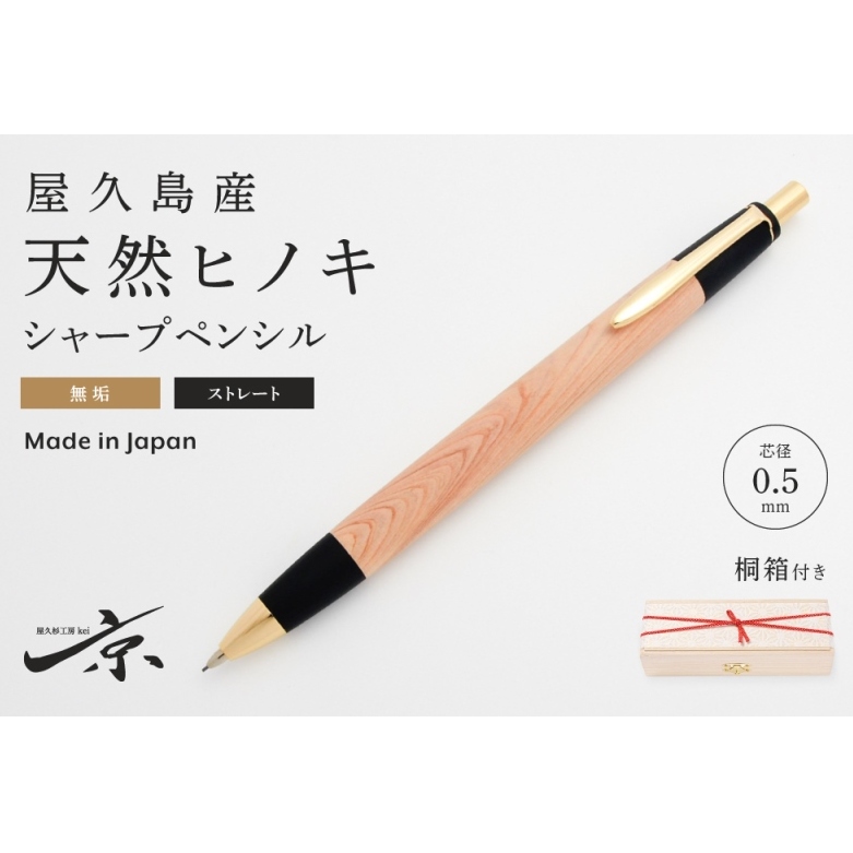 屋久島産【天然ヒノキ】無垢シャープペンシル・ストレートタイプ(0.5mm)1本 〈ペン 文具 文房具 シャーペン 木軸 ギフト 贈答 プレゼント 工芸品〉 