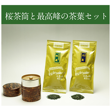 桜皮茶筒と最高峰煎茶と玉露のセット 宇治茶の木谷製茶場 〈 煎茶 玉露 宇治茶 茶 お茶 緑茶 茶葉 お茶葉 最高峰 濃厚 最上級 高級 桜皮 セット 茶筒 保存缶 宇治 〉 加工食品