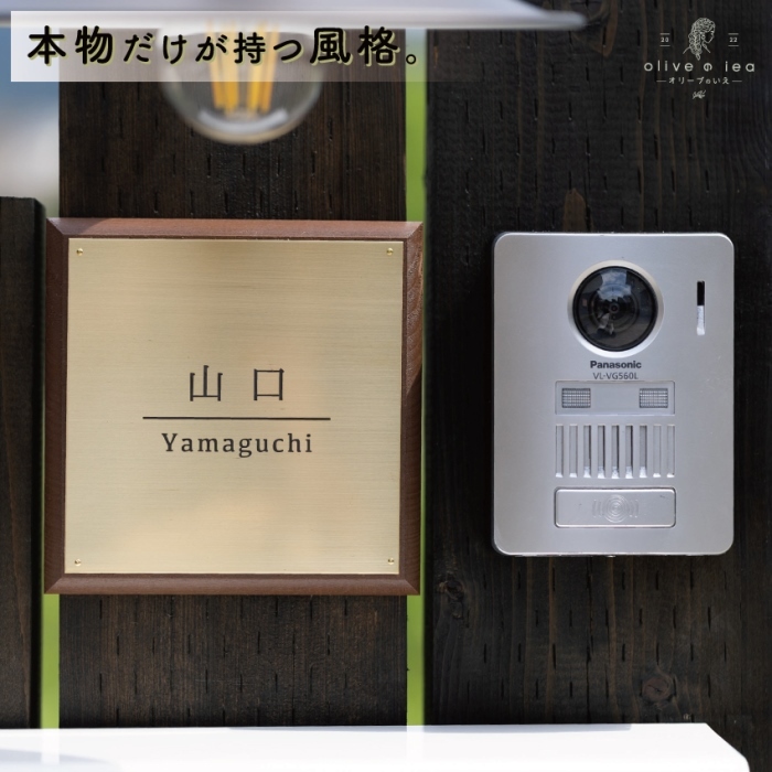 真鍮＆ウッド表札005（15cm×15cm）〈表札 真鍮 天然木 プレート表札 オーダーメイド表札 アンティーク表札 おしゃれ 戸建 マンション 新築 引っ越し〉 インテリア 工芸品 装飾品 