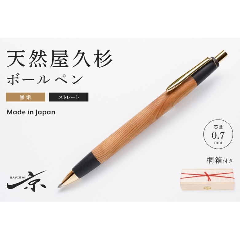 屋久島産【天然ヒノキ】ボールペン・ストレートタイプ(0.7mm)１本 〈 ペン 文具 工芸品 文房具 雑貨 ギフト 贈答 木軸 入学 お祝い〉 
