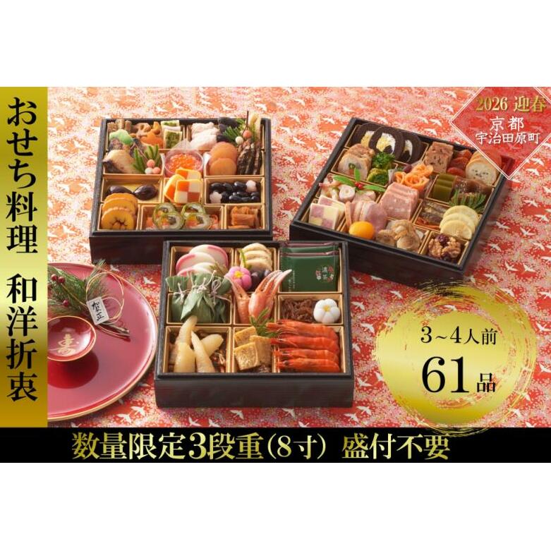 京都 和洋折衷 おせち 三段重（61品目、3～4人前）冷凍【先行予約／毎年・早期受付終了品】12月29日か30日配送（日時指定不可）〈本物の抹茶・ほうじ茶チョコ入り、おせち、おせち料理、冷凍おせち〉