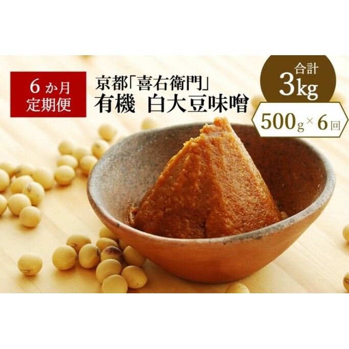【定期便6か月】有機 白大豆味噌 500g×6回 京都・喜右衛門 〈定期便 みそ 味噌 無添加 有機 オーガニック 生みそ 天然醸造 発酵食品 豆味噌 大豆味噌 調味料〉