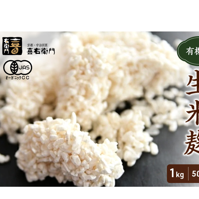 京都・喜右衛門 有機 生米麹 1kg(500g×2袋)真空パック〈有機 オーガニック 無添加 生麹 発酵食品 味噌作り甘酒作り 酵母作り 料理 酸素 アミノ酸 健康維持 体力増進〉