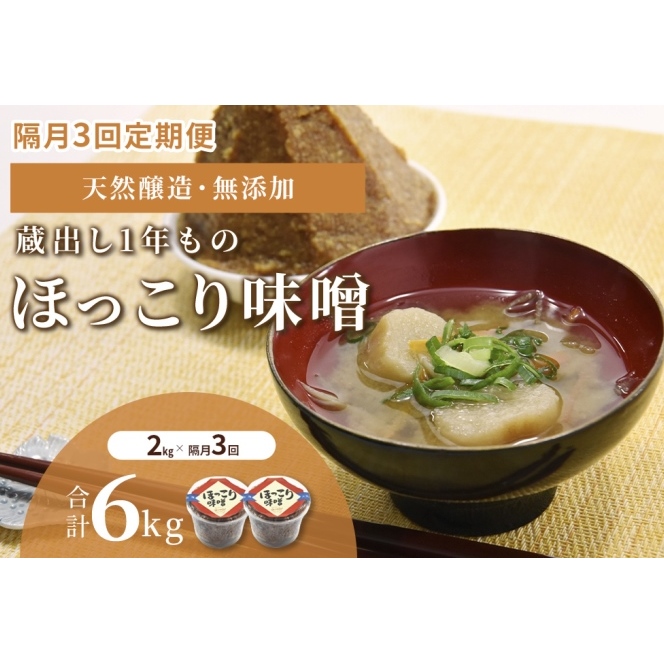 【定期便・隔月3回】京都・どこか懐かしい「ほっこり味噌（蔵出し）」2kg×隔月3回（計6kg）〈定期便 みそ 味噌 天然醸造 無添加 熟成 粒味噌 コク 調味料 加工食品〉 