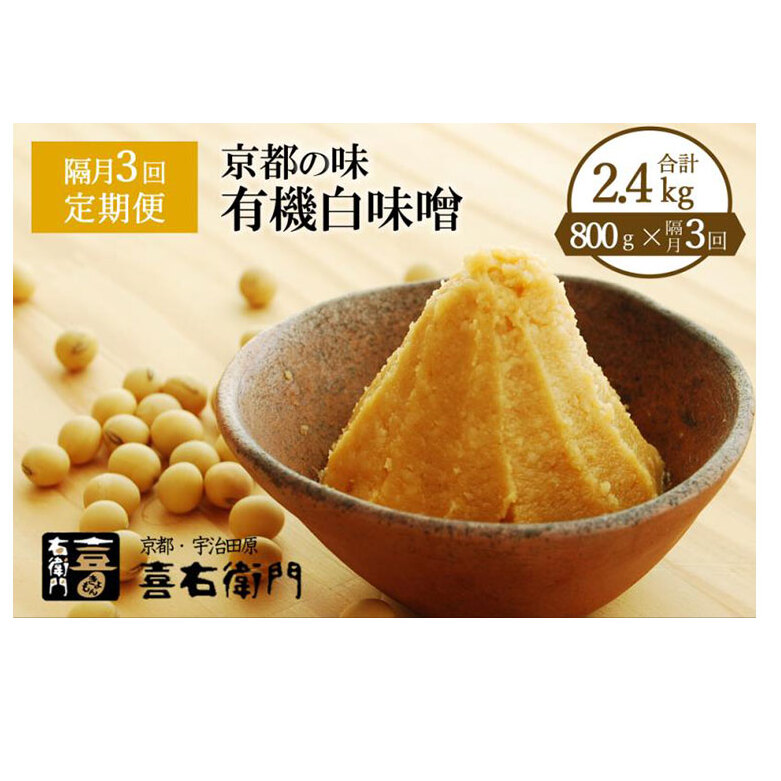 【定期便・隔月3回】有機 白味噌 800g×隔月3回 京都・喜右衛門〈定期便 みそ 味噌 オーガニック 有機 天然醸造 お雑煮 加工食品 発酵食品 白大豆 天日塩 調味料〉