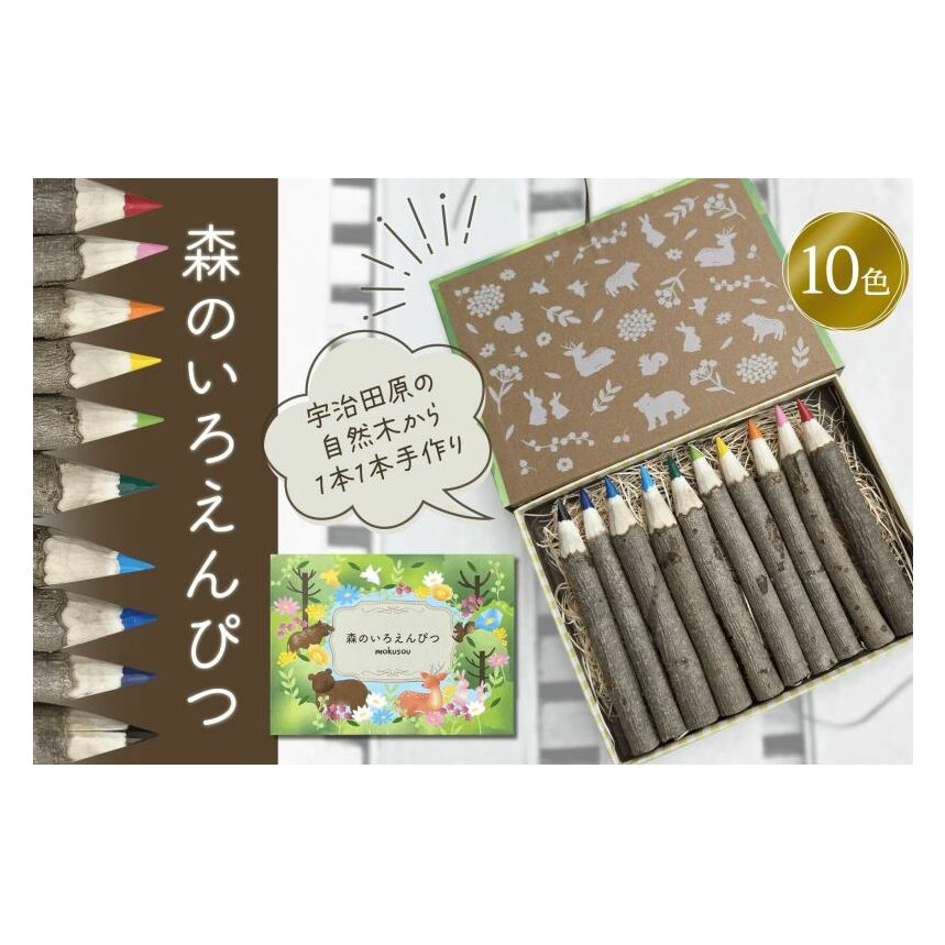 森のいろえんぴつ（色鉛筆 えんぴつ 色えんぴつ 鉛筆 文具 文房具 木材 お絵描き キッズ おもちゃ 知育 玩具 手作り自然 贈り物 プレゼント ギフト）