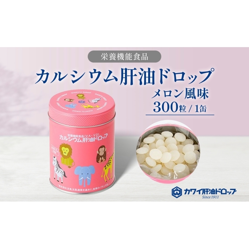 カルシウム 肝油ドロップ 300粒 栄養機能食品 肝油 ドロップ メロン風味 ビタミン 水なし ゼリー 河合薬業株式会社 嵐山町 飴 アメ 子ども 高齢者 教育機関 定番製品 ビタミンA ビタミンD