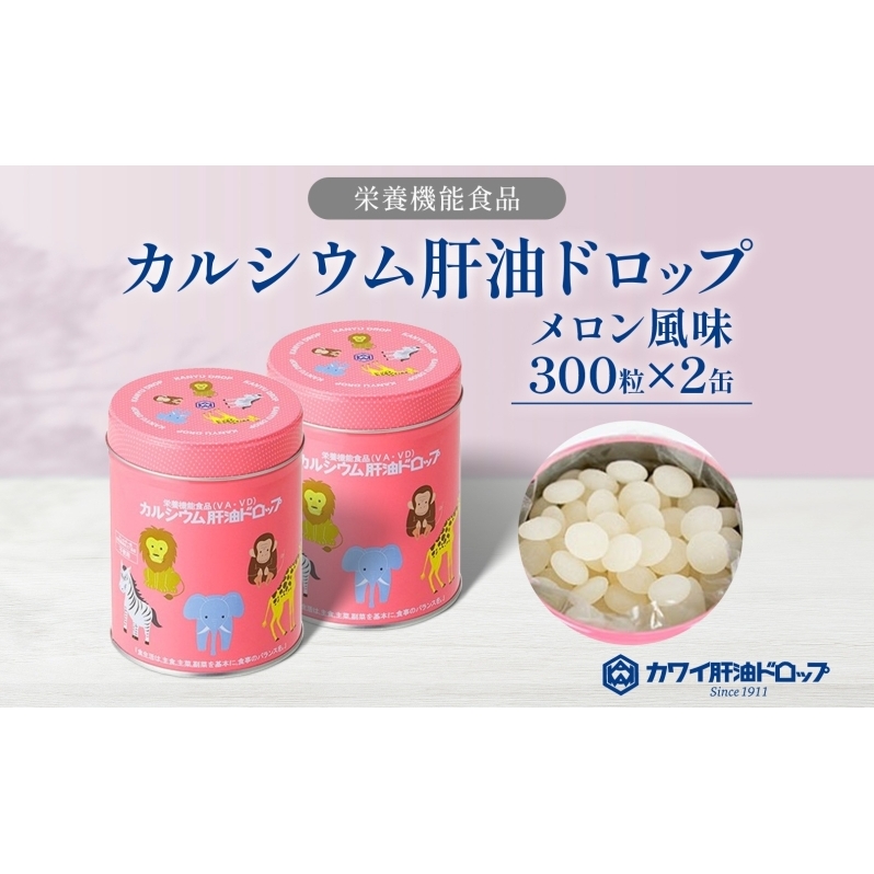 カルシウム 肝油ドロップ 300粒 2缶セット 計600粒 栄養機能食品 肝油 ドロップ メロン風味 ビタミン 水なし ゼリー 河合薬業株式会社 飴 子ども 高齢者 教育機関 定番製品 ビタミンA ビタミンD