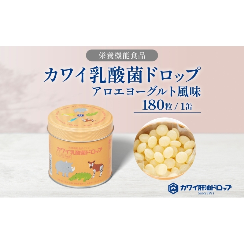 カワイ 乳酸菌 ドロップ 180粒 栄養機能食品 アロエヨーグルト風味 ビフィズス菌 ビタミンC 水なし ゼリー 河合薬業株式会社 埼玉県 嵐山町 飴 アメ 子ども 高齢者 教育機関 定番製品