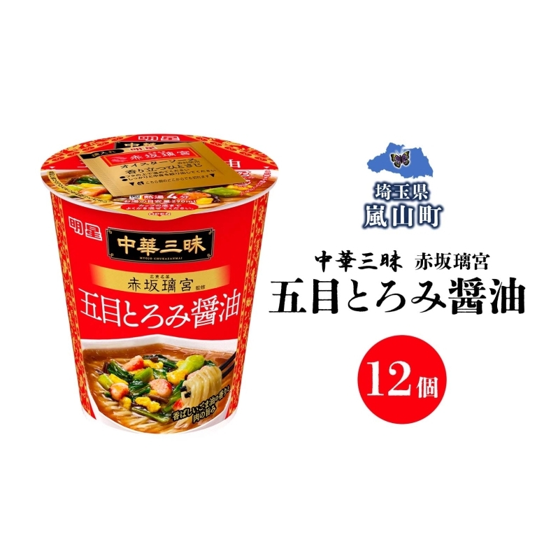中華三昧 タテ型 赤坂璃宮 五目とろみ醤油 63g×12個 カップラーメン とろみ 備蓄 一人暮らし 醤油ラーメン ラーメン 濃厚 スープ ノンフライ 明星 送料無料  埼玉県 嵐山町