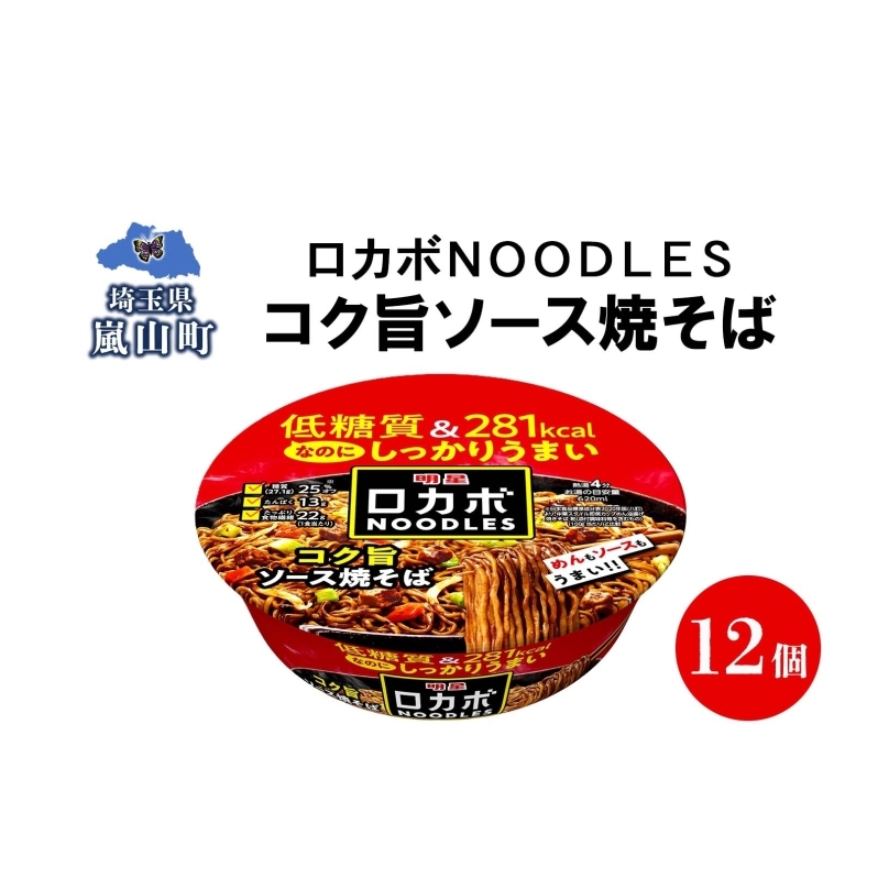 ロカボ NOODLES コク旨ソース焼きそば 120g×12個 コク ソース 焼きそば 低糖質 送料無料  埼玉県 嵐山町