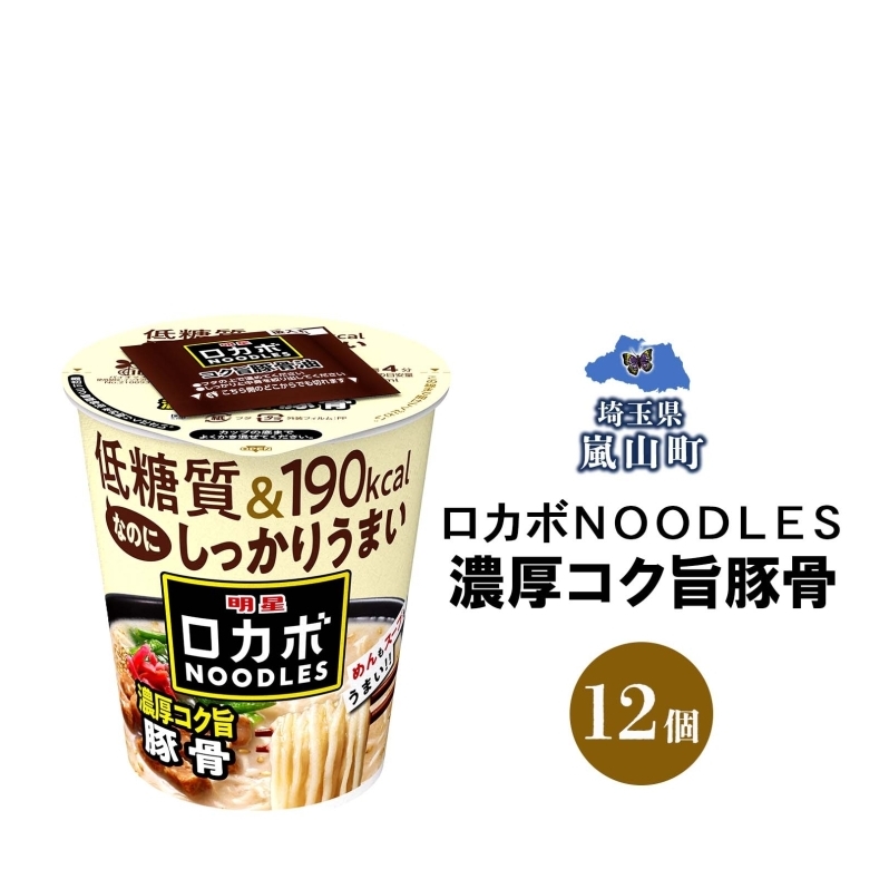 ロカボ NOODLES 濃厚コク旨豚骨 56g×12個 コク 濃厚 豚骨 送料無料  埼玉県