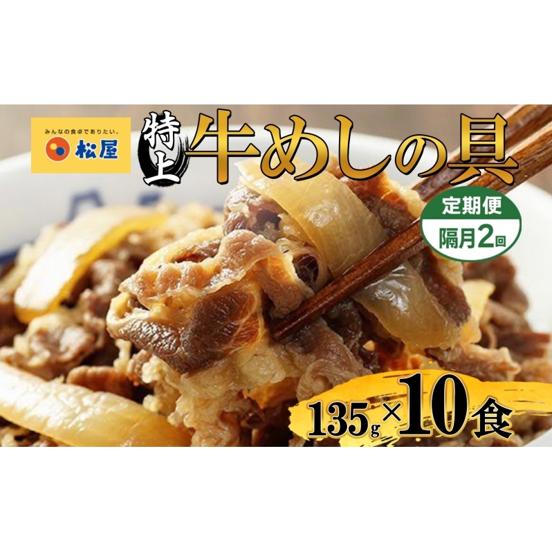 隔月 2回 牛丼 松屋 国産 特上 牛めしの具 135g 10袋 牛肉 牛めし 牛肉切り落とし お肉 肉 玉ねぎ 国産牛 冷凍 時短 簡単 便利 惣菜 夕食 レンチン おかず おつまみ ご飯のお供 お取り寄せ グルメ 送料無料 埼玉県 嵐山町