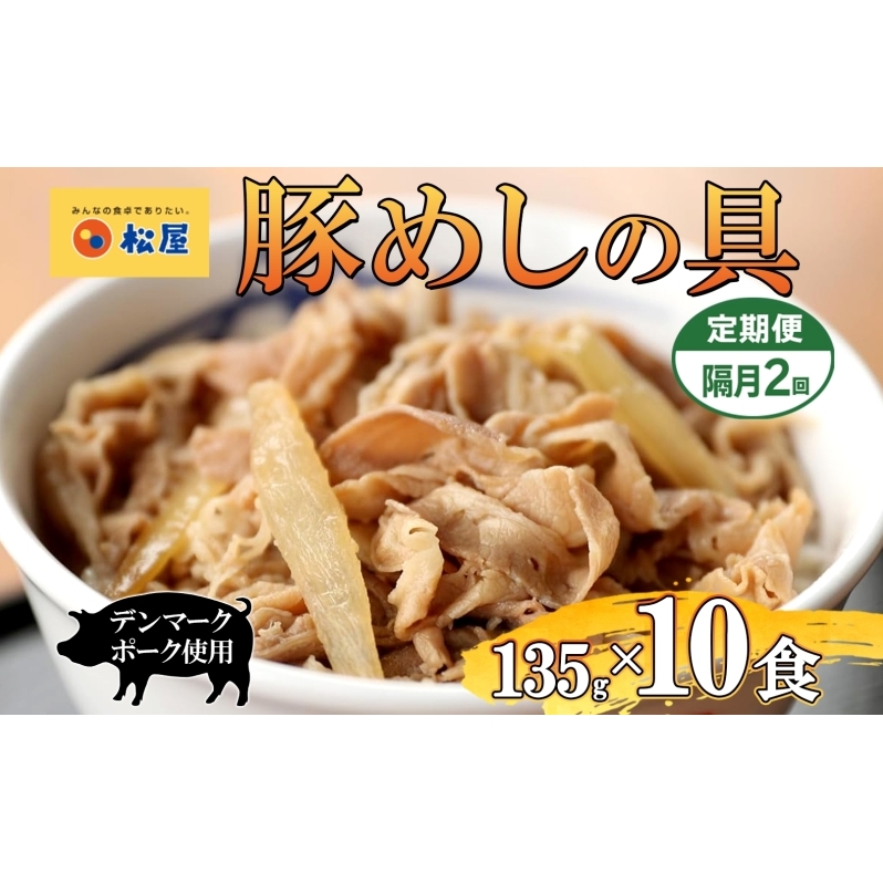 隔月 2回 豚丼 松屋 豚めしの具 10個 135g×10個 冷凍 セット お肉 豚 冷凍 時短 簡単 便利 保存 ストック 総菜 夕食 夜食 レンチン おかず 玉ねぎ おつまみ ビールのお供 ご飯のお供 お取り寄 せ グルメ 非常食 備蓄  夜食 肉好き 豚丼 埼玉県