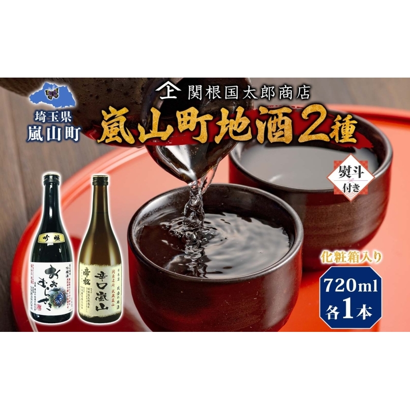 化粧箱入り 熨斗付き 嵐山町 地酒 2本セット 吟醸酒おおむらさき 辛口嵐山 720ml 酒 日本酒 晩酌 フルーティー しっかりした味わい 辛口 地酒 旨み コク 日本酒飲み比べ 吟醸酒 銘酒 辛口地酒 嵐山町限定 地酒 お酒 日本酒  関根国太郎商店
