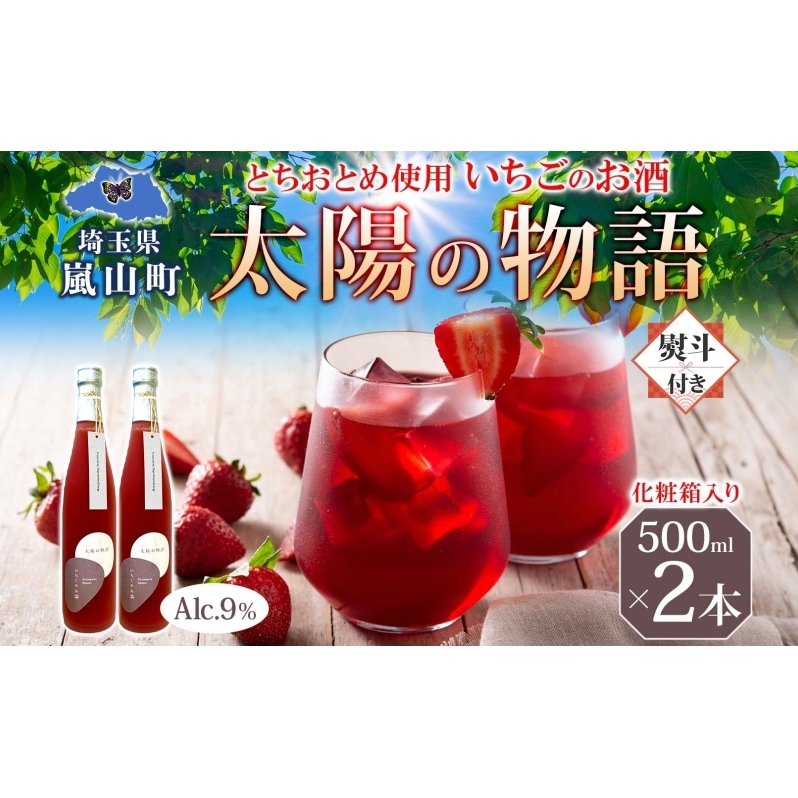 化粧箱入り 熨斗付き いちごのお酒 「太陽の物語」500ml2本セット とちおとめ リキュール 洋酒 いちご 苺 果実 果物 フルーツ アルコール ジューシー 炭酸割 ロック 宅飲み お取り寄せ ギフト こだわりお祝い  瓶 引っ越し祝い 関根国太郎商店