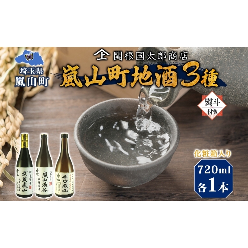 化粧箱入り 熨斗付き 嵐山町 地酒 3本セット 純米吟醸武蔵嵐山 本醸造嵐山渓谷 辛口嵐山 720ml 酒 日本酒 晩酌 吟醸香 爽快 キレ 辛口 地酒 旨み コク 日本酒 飲み比べ 吟醸酒 純米 吟醸 本醸造 すっきり 銘酒 関根国太郎商店