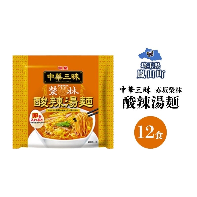 インスタント ラーメン 赤坂榮林酸辣湯麺 明星食品 袋麺 12食 明星食品 備蓄 マルヤマ鈴木商店 送料無料 埼玉県 嵐山町