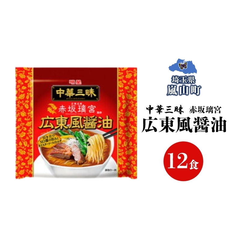 インスタント ラーメン 中華三昧 赤坂璃宮 広東風 醤油 明星食品 袋麺 12食 マルヤマ鈴木商店 送料無料 埼玉県 嵐山町