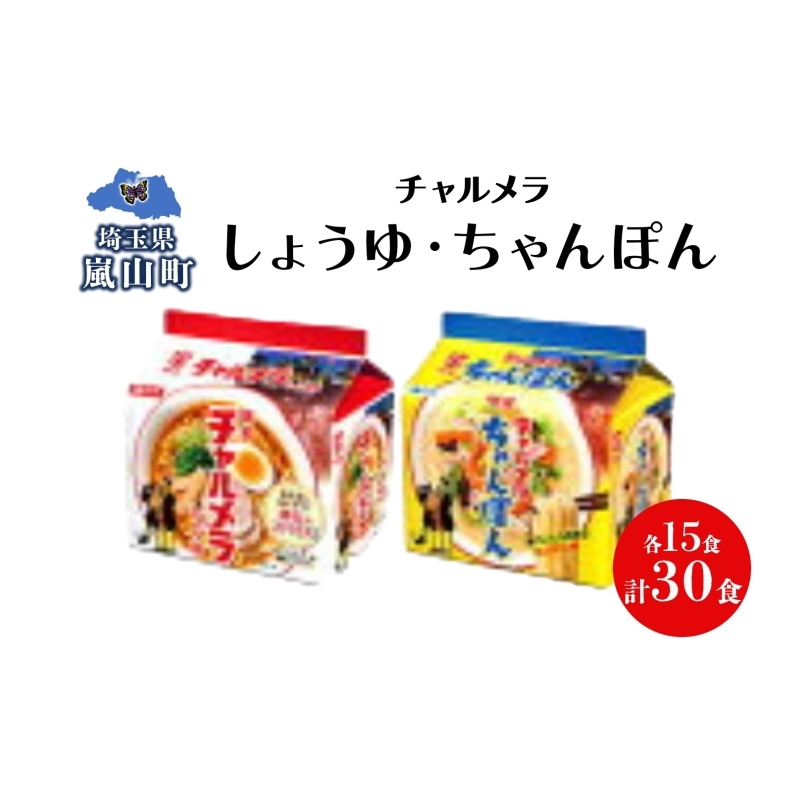 インスタント ラーメン チャルメラ しょうゆラーメン ちゃんぽんラーメン 各15食 備蓄 マルヤマ鈴木商店 送料無料 埼玉県 嵐山町