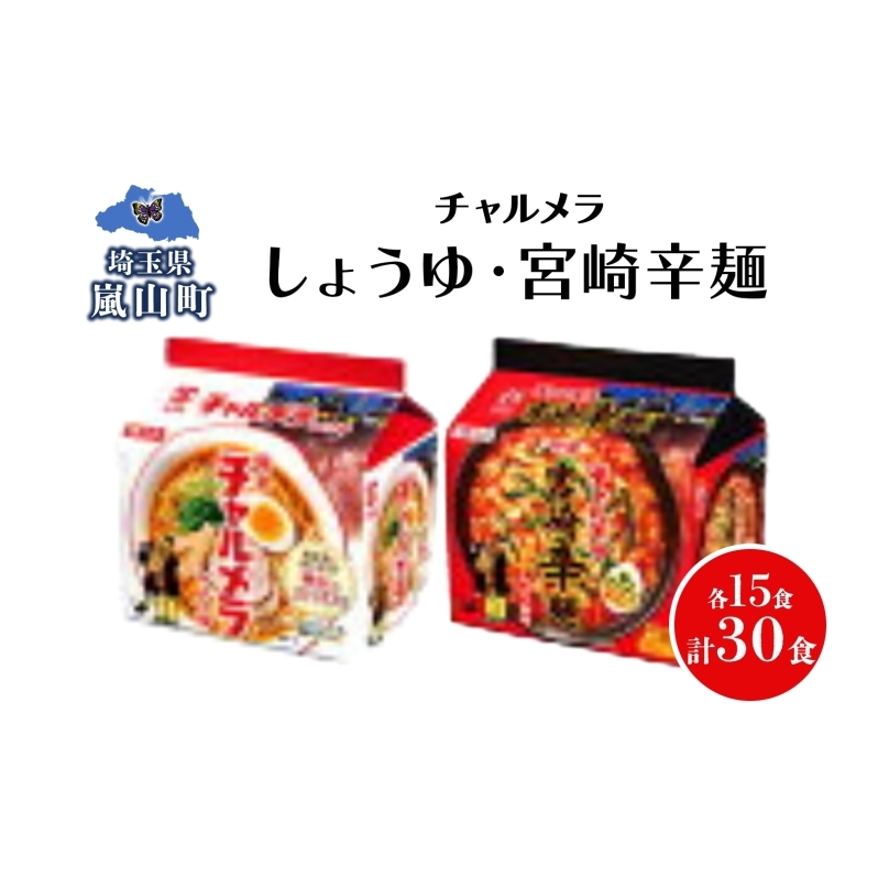 インスタント ラーメン チャルメラ しょうゆラーメン 宮崎辛麺 各15食 マルヤマ鈴木商店 送料無料 埼玉県 嵐山町