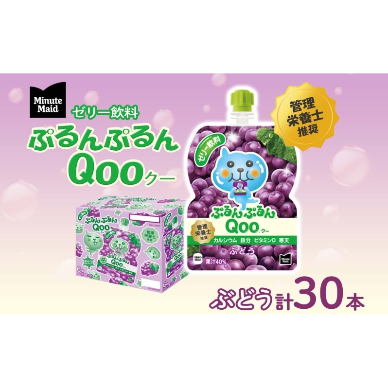 ゼリー ミニッツメイド ぷるんぷるん Qoo ぶどう 125g 30本入 コカ・コーラ クー パウチ飲料 ゼリー飲料 ブドウ 葡萄 グレープ おやつ 子ども ヘルシー ダイエット 低カロリー 備蓄 防災 非常食 埼玉県 嵐山町 詰め合わせ フルーツ 飲み物 