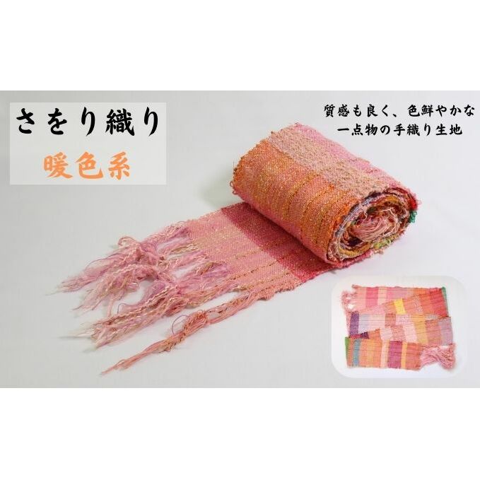 さをり織り 反物（暖色系） 雑貨 色鮮やか 手織り生地 テーブルセンター ランチョンマット ストール バッグ ポーチ 