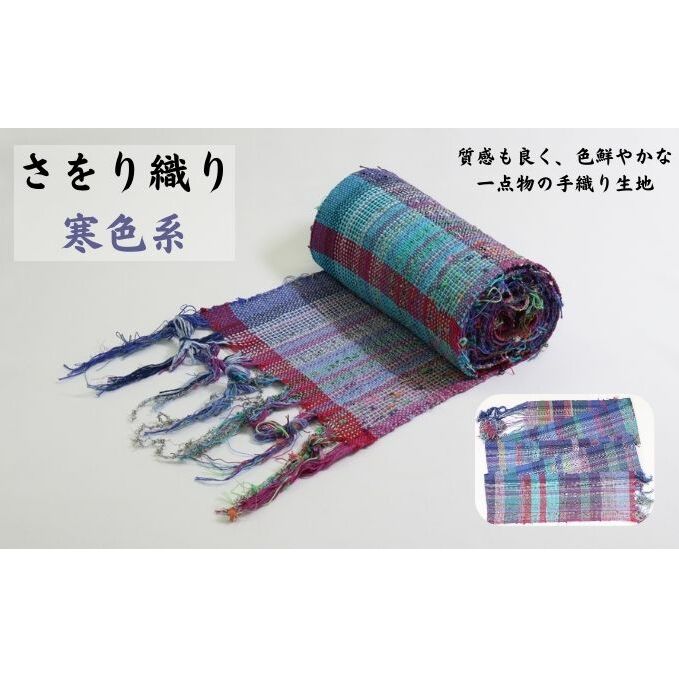 さをり織り 反物（寒色系） 雑貨 色鮮やか 手織り生地 テーブルセンター ランチョンマット ストール バッグ ポーチ 
