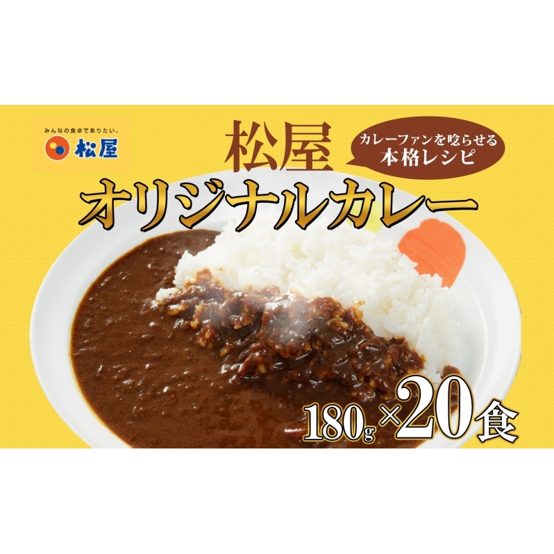 松屋 オリジナルカレーの具 180g 20袋 カレー レトルトカレー 辛口 スパイス カレギュウ レトルト 冷凍 時短 簡単 便利 手抜き レンチン おかず 保存食 備蓄 夜食 まとめ買い お取り寄せ グルメ 埼玉県 嵐山町