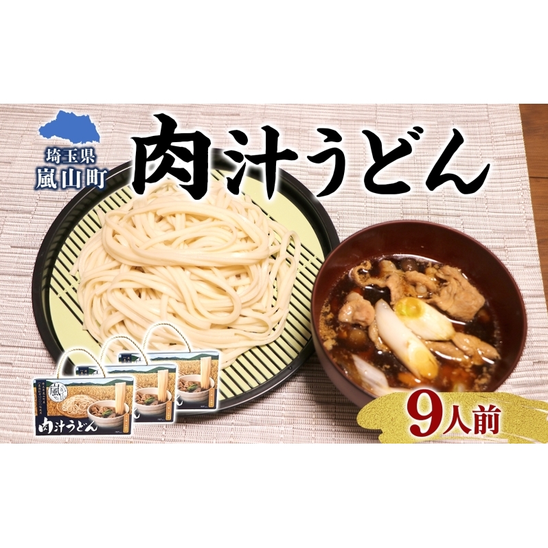 農林61号 肉汁うどん 3人前 3箱 肉汁 うどん 干しめん もっちり もちもち 小麦 香り のど越し おすすめ 簡単 調理  つゆ付き 埼玉県 嵐山町