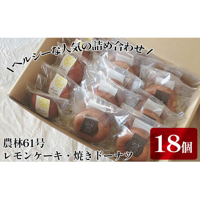 レモンケーキ・焼きドーナツ カフェわセット 18個入り お菓子 スイーツ 焼き菓子 洋菓子 農林61号 小麦粉 ふっくら もっちり 香ばしい 幻の粉 ヘルシー 生レモン 果肉 おやつ 