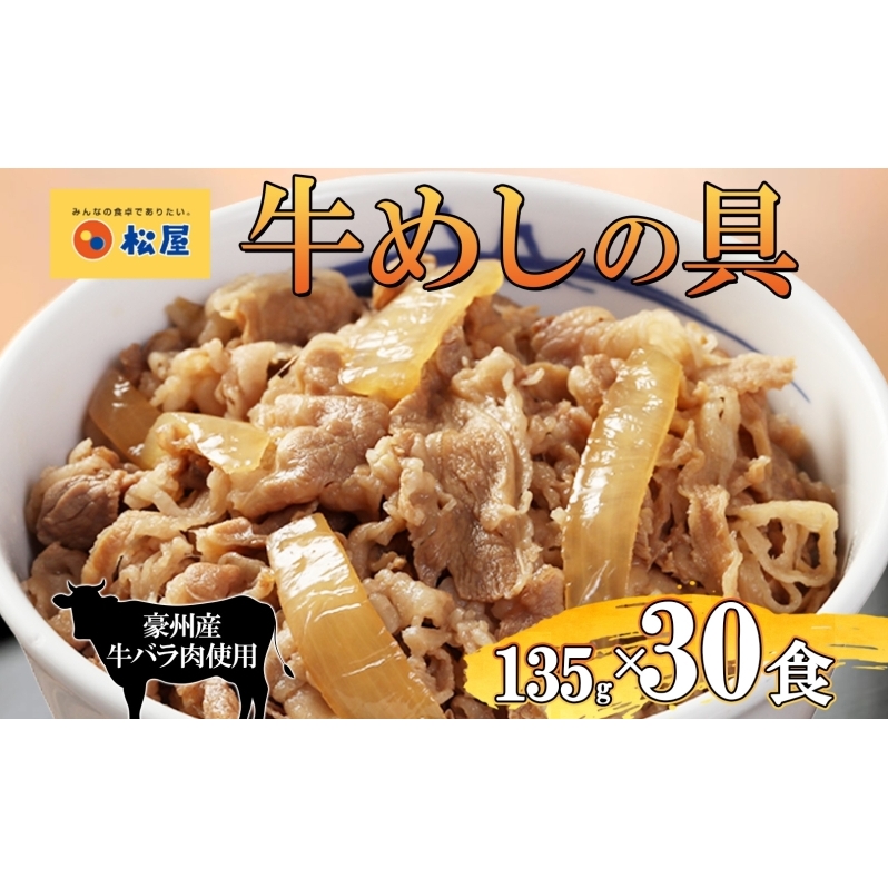 牛丼 松屋 牛めしの具 30個 135g×30個冷凍 セット お肉 牛 冷凍 時短 簡単 便利 保存 ストック 総菜 夕食 夜食 レンチン おかず 玉ねぎ おつまみ ビールのお供 ご飯のお供 お取り寄せ グルメ 非常食 備蓄 夜食 肉好き 牛丼 埼玉県 嵐山町