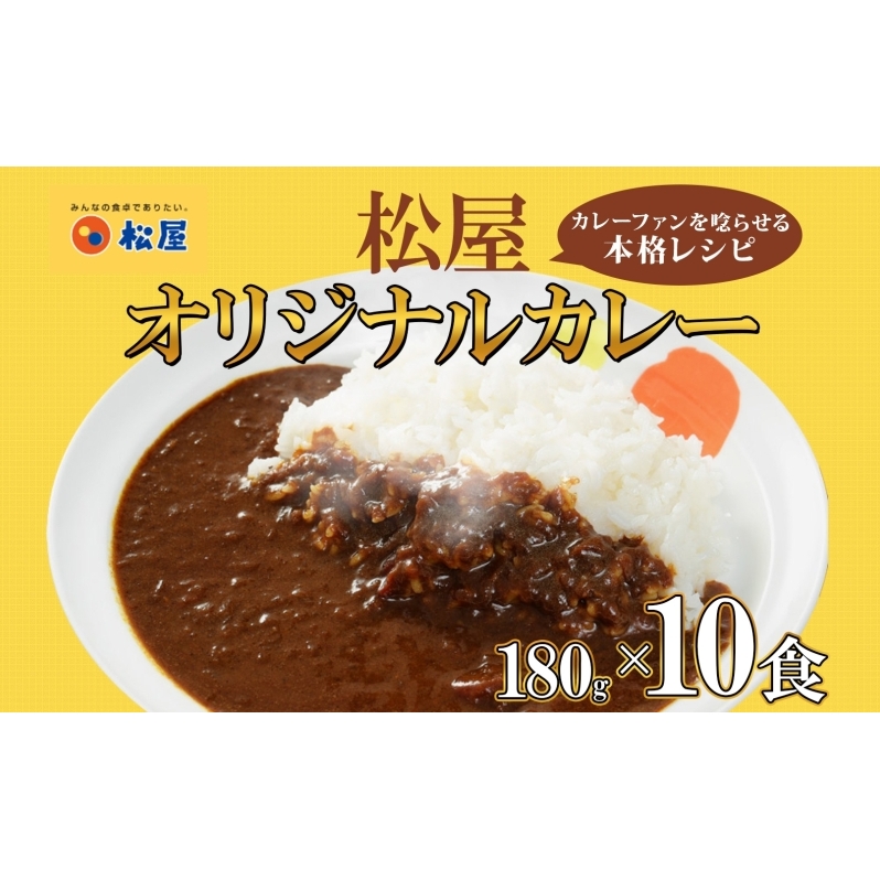松屋 オリジナルカレーの具 180g 10袋 カレー レトルトカレー 辛口 スパイス カレギュウ レトルト 冷凍 時短 簡単 便利 手抜き レンチン おかず 保存食 備蓄 夜食 まとめ買い お取り寄せ グルメ 埼玉県 嵐山町