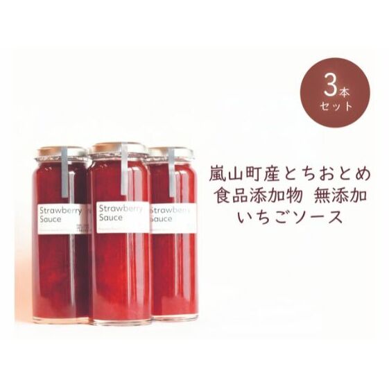 埼玉県嵐山町産いちご使用 特製いちごソース 3本セット ストロベリー 自社農園 栽培 とちおとめ 無着色 食品添加物 無添加 自慢 果肉 たっぷり 贅沢 パンケーキ