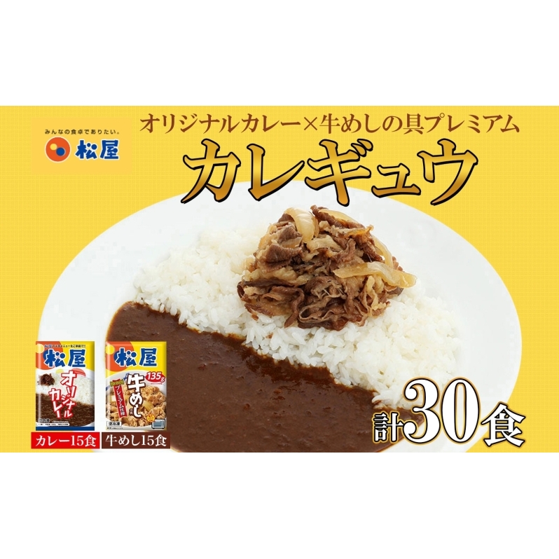 松屋 オリジナルカレーの具 180g 牛丼 プレミアム仕様 牛めしの具 135g 各15袋 30袋 セット 牛肉 牛めし カレー 辛口 スパイス カレギュウ レトルト 冷凍 時短 簡単 便利 手抜き レンチンおかず 保存食 備蓄 夜食 埼玉県 嵐山町