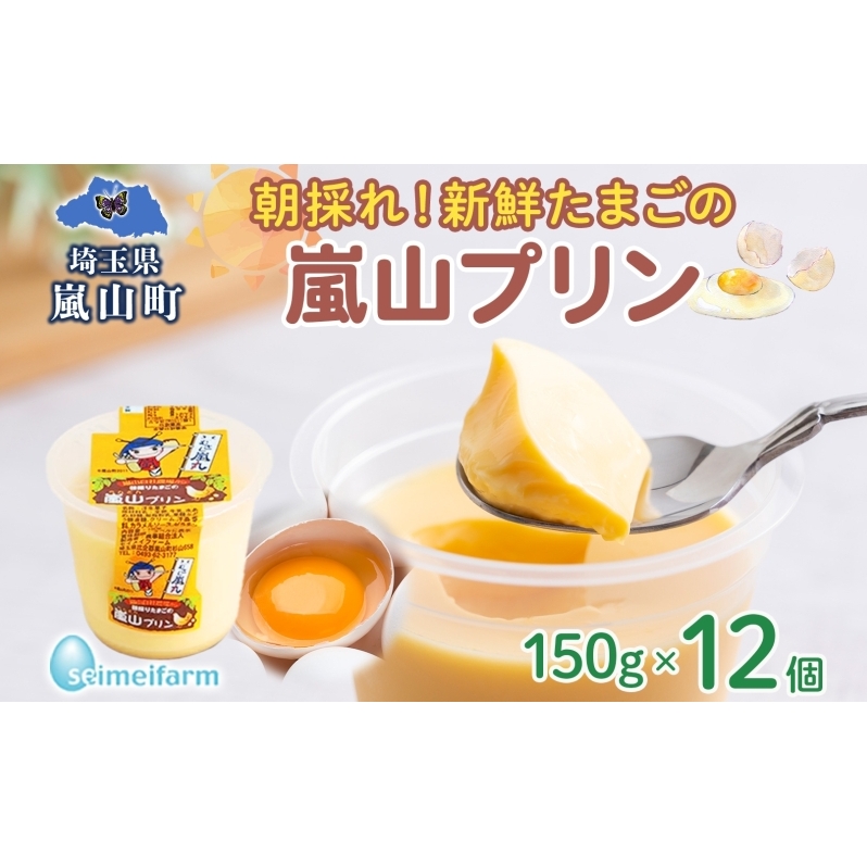 朝採りたまごの嵐山プリン お菓子 卵加工品 朝採り たまご 嵐山プリン 卵 コク 旨味 加工品 まろやか たまご プリン 焼プリン カスタード カラメル セイメイファーム 埼玉県 嵐山町