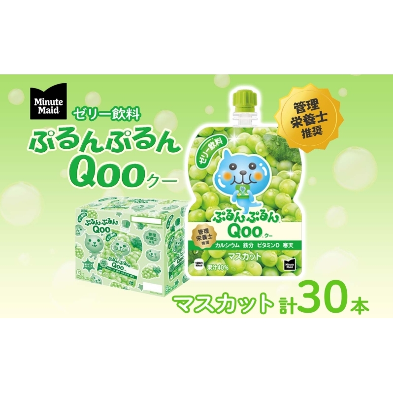 ゼリー ミニッツメイド ぷるんぷるん Qoo マスカット 125g 30本入 コカ・コーラ クー パウチ飲料 ゼリー飲料 おやつ 子ども ヘルシー ダイエット 低カロリー 備蓄 保存料不使用 防災 非常食 埼玉県 嵐山町 詰め合わせ フルーツ 飲み物 
