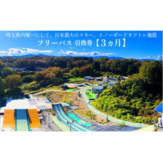 埼玉クエスト3ヶ月フリーパス引換券 女性子供用【有効期限1年】 体験チケット エアーマット ランディング システム 採用 スキー スノーボード ジャンプ 練習 施設 