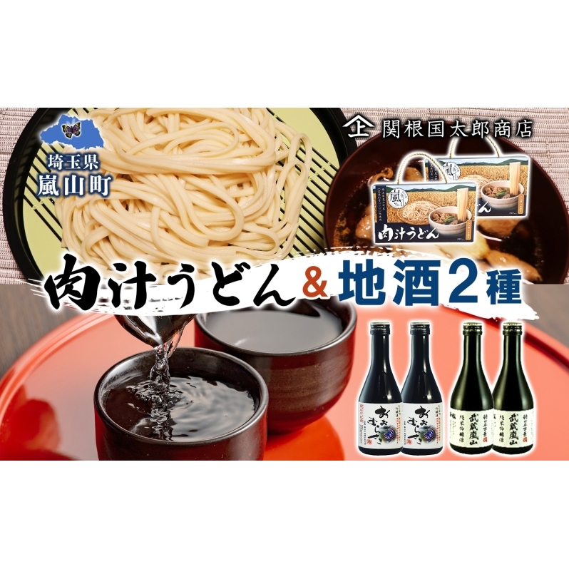 嵐山町  肉汁うどん 2箱 吟醸酒おおむらさき 純米吟醸武蔵嵐山 300ml 2本 お酒 乾麺 日本酒 晩酌 フルーティー 嵐山町限定 爽快 キレ 辛口 地酒 旨み コク 飲み比べ 小麦 うどん 肉汁うどん 農林61号 幻の小麦 関根国太郎商店